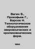 Vagin B.,  Prokofiev G.,  Barsov N. Technological equipment of animal and rabbi. Barsov, Nikolay Ivanovich