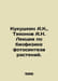 Kukushkin A.K., Tikhonov A.N. Lectures on the biophysics of plant photosynthesi. Tikhonov, Alexey Alekseevich