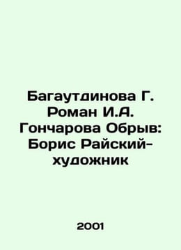 Bagautdinova G. Roman I. Goncharova Breakdown: Boris Raisky-artist In Russian /. undefined