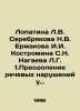Lopatina L.V. Serebryakova N.V. Ermakova I.I. Kostromina S.N. Nagaeva L.G. 1. O. Serebryakov, Vladimir Egorovich