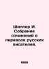 Schiller I. A collection of works translated by Russian writers. In Russian /Sh. Schiller, Johann Friedrich