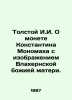 Tolstoy I.I. On Konstantin Monomakhs coin depicting the Blakhern Mother of God. . Tolstoy  Ivan Ivanovich