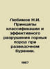 Lyubimov N.I. Principles of classification and effective destruction of rocks d. Lyubimov, Nikolay