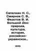 N. S. Sapelkin, S. V. Smirnov, V. I. Fedotov Bolshoi Don: nature, culture, his. Sergey Smirnov