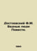 Dostoevsky F.M. Poor People The Tale. In Russian /Dostoevskiy F.M. Bednye lyudi. Fedor Dostoevsky