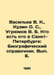Vasiliev V. K., Kuzin O. S., Ugriumov V. B. Who is Who in Saint Petersburg: Bio. Vasiliev, Valerian Mikhailovich