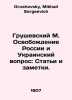 Hrushevsky M. The Liberation of Russia and the Ukrainian Question: Articles and. Grushevsky, Mikhail Sergeevich