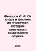 Fedorov L.A. From chlorine and phosgene to Novichok: The History of Soviet Chem. Fedorov, Liveriy Mikhailovich