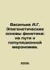 Vasiliev A.G. Epigenetic Bases of Phenetics: Towards Population Meronomy. In Ru. Vasiliev, Afanasy Vasilievich