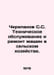 Cherepanov S.S. Maintenance and repair of machinery in agriculture. In Russian . Cherepanov, Semyon Ivanovich