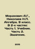 Mordkovich A.G., Nikolaev N. Algebra. 9th grade. In 2 parts: Part 1. Textbook. . Nikolaev, Nikolay Gennadievich