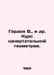 Gordon W. et al. Course in Chart Geometry. In Russian /Gordon V., i dr. Kurs na. Gordon, Vladimir Mikhailovich
