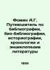 Fomin A.G. Guide to bibliography, bibliography, historiography, chronology and . Fomin, Alexander
