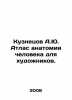 Kuznetsov A.Yu. Atlas of Human Anatomy for Artists. In Russian /Kuznetsov A.Yu.. Anatoly Kuznetsov
