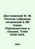 Dostoevsky F.M. Complete collection of works in 30 volumes. Publicists and Lett. Fedor Dostoevsky
