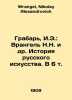 Grabar, I.E.: Wrangel N.N. et al. History of Russian Art. V 6 Vol. In Russian /. Wrangel, Nikolay Alexandrovich