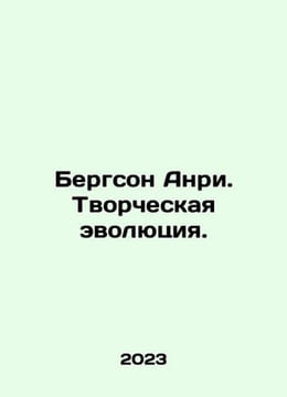 Bergson Henri: Creative Evolution. In Russian /Bergson Anri. Tvorcheskaya evoly. Bergson, Henri