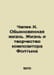 Chapek K. Ordinary Life. The Life and Creativity of the Composer Foltyn In Russ. Karel Capek