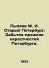 M. I. Pylyaev Old Petersburg. The forgotten past of the vicinity of St. Petersbu. Pylyaev  Mikhail Ivanovich