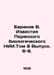 Baranov V. Izvestia Perm Biological Research Institute. Volume 8 Issue 6-8. In . Baranov, Vladimir O.