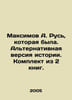 Maksimov A. Rus, which was. An alternative version of history. A set of 2 books. Maximov, Alexander Nikolaevich
