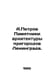A.Petrov Monuments to the architecture of the suburbs of Leningrad. In Russian . Petrov, Petr Nikolaevich