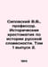 V.V. Sipovsky, Professor. History of Russian Literature. Volume 1 Issue 2. In R. Sipovsky, Vasily Dmitrievich