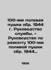 100 mm field gun circa 1944. Service manual. and Service manual for the repair . Polevoy, Petr Nikolaevich
