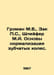 Groman M.B., Zack S., Schleifer M.A. Basics of normalization of gear wheels. In. Zack, P.L.