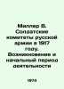 Miller V. The Soldiers Committees of the Russian Army in 1917. Emergence and In. Miller, Vsevolod Fedorovich
