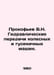 Prokofiev V.N. Hydraulic transmissions of wheeled and tracked machines. In Russ. Prokofiev, Vasily Alekseevich