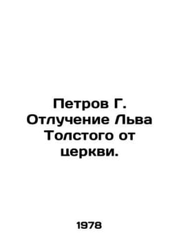 Petrov G. The excommunication of Leo Tolstoy from the church. In Russian /Petro. Petrov, Grigory Spiridonovich
