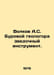 Volkov A.S. drilling geological exploration tool. In Russian /Volkov A.S. Burov. Alexander Volkov
