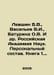 Levshin B.V., Vasiliev V.I., Baturina O.V. et al. Russian Academy of Sciences. . Vasiliev, Valerian Mikhailovich