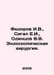 Fedorov I.V., Seagal E.I., Odintsov V.V. Endoscopic surgery. In Russian /Fedoro. Fedorov, Ivan Vasilievich
