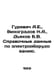 Gurevich A.E., Vinogradov N.A., Dyakov B.V. Reference data on electrical equipm. Vinogradov, Nikolay