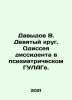 Davydov V. The Ninth Circle. The odyssey of a dissident in a psychiatric gulag.. Davydov, Vladimir Nikolaevich