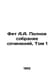 Fet A.A. The Complete Works, Vol. 1 In Russian /Fet A.A. Polnoe sobranie sochin. Athanasius Fet