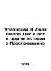 Assumption E. Uncle Fedor, Dog and Cat and other stories about Prostokvashino. . Eduard Uspensky