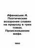 Afanasiev A. Poetic views of the Slavs on nature in three volumes. The origin of. Afanasyev  Alexander Nikolaevich