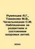 Rumyantsev A.G.,  Timakova M.V.,  Chechelnitskaya S.M. Monitoring the developme. Rumyantsev, A.