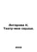 Antarova K. Theatre-my heart. In Russian /Antarova K. Teatr-moe serdtse.. Concordia Antarova
