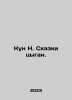 Kun N. Gypsy Tales. In Russian /Kun N. Skazki tsygan.. Nikolay Kun