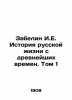 Zabelin I.E. History of Russian Life from Ancient Times. Volume 1 In Russian (as. Zabelin  Ivan Egorovich