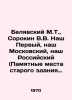 Belyavsky M.T.,  Sorokin V.V. Our First, Our Moscow, Our Russian (Memorable Sit. Vladimir Sorokin