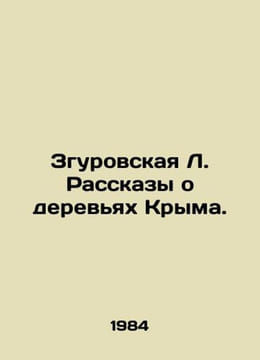 Zgurovskaya L. Tales of the Trees of Crimea. In Russian /Zgurovskaya L. Rasskaz. undefined