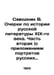 Savodnik V. Essays on the History of Russian Literature of the 19th Century. Pa. Savodnik, Vladimir Fedorovich