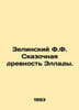 Zelinsky F.F. Fabulous antiquity of the Hellas. In Russian /Zelinskiy F.F. Skaz. Zelinsky, F.Yu.