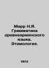 Marr N.Y. Grammar of the Old Armenian Language. Etymology. In Russian (ask us if. Marr  Nikolay Yakovlevich