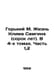 Gorky M. Life of Klim Samgin (forty years old). In 4 volumes. Part 1,2 In Russi. Maksim Gorky